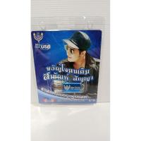 ราคา USB ขวัญใจคนเดิม สายัณห์ สัญญา (27733121026)