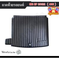 ราคา [ E-TAX ] ถาดท้าย MG EP 2022 ถาดท้ายรถยนต์ สำหรับวางของท้ายรถ พรีออเดอร์ 3-7 วัน (AOS) (25341128014)