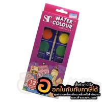 ราคา สีน้ำ ST สีน้ำก้อน Water Colour Cake 12สี ฟรี พู่กัน บรรจุ 12สี/กล่อง จำนวน 1กล่อง พร้อมส่ง (7072245158)