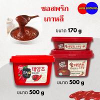 ราคา ซอสพริกเกาหลี โคชูจัง 170g 500g 고추장 ซอสโคชูจังกระปุก พริกแกงเกาหลี อาหารเกาหลี GOCHUJANG (20625382624)