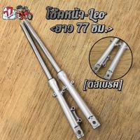 ราคา โช๊คหน้า LEO KR/KR150 VICTOR VICTOR150 ดิสเบรค โช๊คหน้า (25934971290)