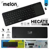 ราคา คีย์บอร์ดไวเรส+Touch เมาส์ MELON MK-755 MK-755 MELON HECATE 2.4G Wireless Keyboard with Touchpad (4257534550)