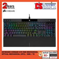 ราคา Keyboard (คีย์บอร์ดเกมมิ่ง) CORSAIR K70 RGB MECHANICAL OPTICAL MECHANICAL (OPX) / RGB / TH (18263818623)