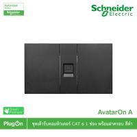 ราคา Schneider Electric ชุดเต้ารับคอมพิวเตอร์ CAT 6 ขนาด 1 ช่อง พร้อมม่านนิรภัย สีดำ รุ่น AvatarOn A ชไนเดอร์ (17753363066)