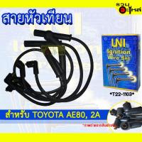 ราคา สายหัวเทียน UNT สำหรับ TOYOTA AE80, 2A รหัส T22-1103 (12524921451)