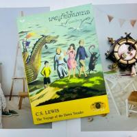 ราคา นาร์เนีย ตอน ผจญภัยโพ้นทะเล #ปกอ่อน (23647305818)