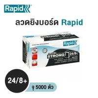 ราคา ลวดยิงบอร์ด Rapid 24/8+ (กล่อง 5000 ตัว/กล่อง) (28869984561)