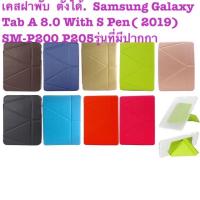 ราคา เคสฝาพับ ตั้งได้. Samsung Galaxy Tab A 8.0 With S Pen( 2019) SM-P200 P205รุ่นที่มีปากกา (4449009805)