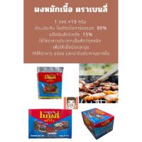 ราคา ผงหมัก ผงหมักเนื้อ ผงหมักนิ่ม ผงเนื้อนิ่ม ผงนิ่ม เนื้อนุ่ม ตราเบนลี่ ห่อ15กรัม (27575814101)