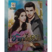 ราคา นิยาย ชายาจำยอม #กัณฑ์กนิษฐ์ (4306560289)