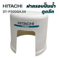 ราคา ฝาครอบปั๊มน้ำ ปั๊มน้ำอัตโนมัติ HITACHI ดูดลึก DT-P300GX (01-4523) (27881040588)