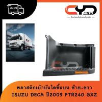 ราคา เบ้าบันไดข้างประตูทั้งชุดตัวบน เบ้าพลาสติกเหยียบบันไดขึ้นรถชิ้นบน ISUZU DECA FTR GXZ ปี2008 - 2015 รถบรรทุกเล็ก 6-10ล้อ (40521661256)