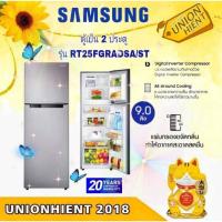 ราคา ตู้เย็น 2 ประตู SAMSUNG รุ่น RT25FGRADSA/ST (7814854126)