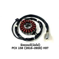 ราคา ฟิลคอยล์(มัดไฟ) PCX 150 (2018-2020) K97 (24101578233)