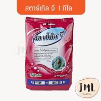 ราคา สตาร์เกิลจี 1 กิโลกรัม (Starkle G) 1kg (10777774123)