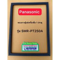 ราคา ขอบยางตู้แช่เครื่องดื่มยี่ห้อ Panasonic รุ่น SMR-PT250A 1 ประตู (26024671114)