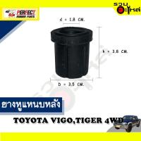 ราคา ยางหูแหนบหลัง TOYOTA HILUX VIGO 2WD ตัวสั้น (ราคาต่อชิ้น) (17180797201)