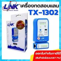 ราคา เครื่องทดสอบสายแลน LINK TX-1302 UTP CABLE TESTER (Ethernet Cable) (8528570709)