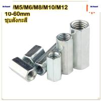 ราคา ข้อต่อสตัด หัวน็อต ตัวเมีย ยาว ชุบสังกะสี เกลียวมิล หยาบ M4M5M6M8M10M12 / Hex Connector Coupling Nut (42371328900)