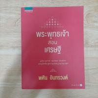 ราคา พระพุทธเจ้าสอนเศรษฐี ผู้เขียน พศิน อินทรวงค์ หนังสือมือสอง ธรรม (23341818201)