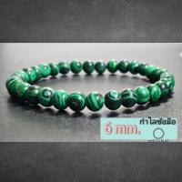 ราคา มาลาไคต์ กำไลหิน 6 มิล หินสี หินนำโชค หินมงคล สร้อยข้อมือหิน กำไลหินมงคล กำไลหินนำโชค กำไลหินสายมู (20884757378)
