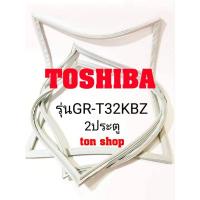 ราคา ขอบยางตู้เย็น TOSHIBA 2ประตู รุ่นGR-T32KBZ (18073044034)