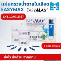 ราคา EasyMax แผ่นตรวจน้ำตาลในเลือด 1 กล่อง (50แผ่น) หมดอายุ 10/07/2027 (2651472109)