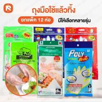 ราคา ถุงมือ (12แพค) พลาสติกอเนกประสงค์ ถุงมือ ใช้แล้วทิ้ง HDPE โพลีไบรท์ -ตราแรด -ซันไบร์ท (3049470095)