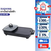 ราคา KASHIWA เตาย่าง ไฟฟ้า กระทะชาบู เตาปิ้งย่างไฟฟ้า รุ่น KW-308 - 2025 เตาปิ้งย่าง เตาย่างบาบีคิว 1300W (49000800875)