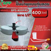 ราคา APP ปั๊มน้ำพุ รุ่น BPS-400FRS กำลัง 400 แบบมีทุ่นลอย + สายไฟ 3x1.0x30m ติดตั้งง่าย ทนทาน วัสดุคุณภาพดี สินค้า พร้อมส่ง (47850745250)
