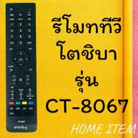 ราคา รีโมทรุ่น : โตชิบา Toshiba รหัส CT-8067 สินค้าพร้อมส่ง (11908002330)