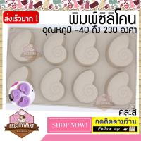 ราคา พิมพ์ซิลิโคน พิมพ์สบู่ หอย แอมโมไนต์ ช่องประมาณ 6x6x2cm พิมพ์ซิลิโคนทำขนม ทำวุ้น ทำเค้ก foodgrade พิมพ์เค้ก พิมพ์ขนม (3359599217)