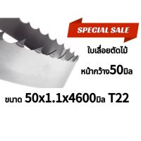 ราคา ใบเลื่อยสายพานตัดไม้ 50×1.1×4600mm. T22 (27653751740)