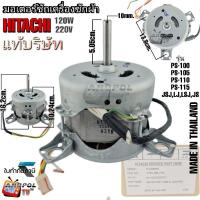ราคา มอเตอร์ซัก HITACHI (แท้บริษัท) 120W 220V รุ่น PS-100 PS-105 PS-110 PS-115 อะไหล่เครื่องซักผ้า (22086360394)