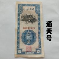 ราคา สาธารณรัฐจีนสามสิบปียานธนาคารเจดีย์ภูเขา100หยวนธนบัตรตงเทียนจํานวนเสือดาวคอลเลกชันเหรียญโบราณสาธารณรัฐจีนสามสิบปียันธนาคารเจดีย์ภูเขา100หยวนธนบัตรตองเทียนจํานวนเสือดาวเก็บเหรียญปร (46200312195)