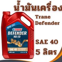 ราคา น้ำมันเครื่อง TRANE DEFENDER HD EO SAE40 (5ลิตร) น้ำมันเครื่องประสิทธิภาพสูง (40566799889)