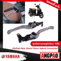 ราคา ชุดมือเบรคอลูมิเนียม ABS Yamaha grand filano hybrid (16097312494)