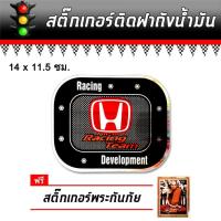 ราคา สติ๊กเกอร์ติดรถ สติกเกอร์รถยนต์ สติ๊กเกอร์ติดรถยนต์ ฮอนด้า Honda สติ๊กเกอร์สะท้อนแสง ติดฝาถังน้ำมัน สติกเกอร์แต่ง (2151204712)