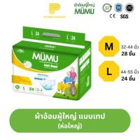 ราคา ผ้าอ้อมผู้ใหญ่ MUMU รุ่น standard แบบเทป (ห่อใหญ่) (24531925666)