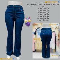 ราคา กางเกงยีนส์สาวอวบอ้วน ขาม้า OLD NAVY HIGH RISE WOW FLARE เอวสูงเก็บพุง ผ้ายืด ใส่แล้วไม่อึดอัดเลย (24914270841)