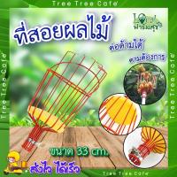 ราคา ที่สอย ที่สอยผลไม้ เหล็ก อุปกรณ์สอยผลไม้ ตะกร้อสอยผลไม้ ตะกร้อ ตะกร้อสอยมะม่วงพลาสติก ตะกร้อเก็บผลไม้ เก็บผลไม้ (21988237140)