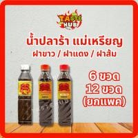 ราคา น้ำปลาร้าขวด แม่เหรียญ ฝาขาว / ฝาแดง / ฝาส้ม 6 ขวด / 12 ขวด ยกแพ็ค ปริมาณขวดละ 380มล. (40712487012)