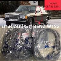 ราคา ยางขอบประตู ยางประตูรถเบ็นซ์ Mercedes Benz 300D W123 ปี76-85 3.0AT Standard ของใหม่ตรงรุ่น สินค้าพร้อมส่งจากในไทยค่ะ (23578904590)