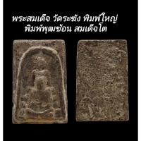 ราคา C169 พระสมเด็จ วัดระฆัง พิมพ์ใหญ่ พิมพ์พุฒซ้อน​ สมเด็จโต เนื้อสีน้ำตาล​ หลังตราฉัตรจำลอง ร.4 ขนาด​2.5x4.0​ cm​ (28924049430)