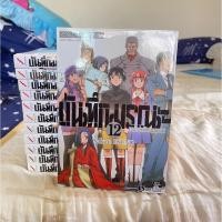 ราคา Mirai Nikki บันทึกมรณะ เกมล่าท้าอนาคต 1-12 (15561492966)