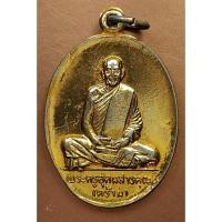 ราคา G2793 เหรียญพระครูอุดมสารคุณ หลวงพ่อคร้าม วัดกุ่มหัก สระบุรี ผูกพัทธสีมา 2519 (41318972092)