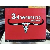 ราคา ซีดีเพลง cd music รวมเพลงคาราบาว 3 ช่า คาราบาว non stop ขายคู่ 1+2 แผ่นมือสอง มีรอยบาง ฟังผ่าน (27790137253)