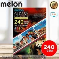 ราคา Melon Glossy Photo Paper 240G A4 (100 แผ่น) กระดาษโฟโต้ 240แกรม (3818813578)