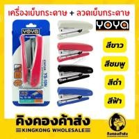 ราคา YOYA ชุดเครื่องเย็บกระดาษ เครื่องเย็บกระดาษ+ลวดเย็บกระดาษ YS-10N คละสี (21004949482)