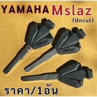 ราคา กุญแจ Yamaha M slaz กุญแจมอเตอร์ไซค์ ยามาฮ่า M slaz UNCUT (43405134468)